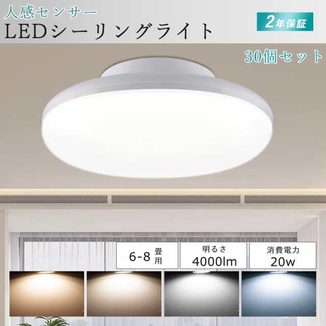 【30個セット】 LED シーリングライト 人感センサー 小型 照明器具 シーリングライト 6畳 8畳 消費電力20W 4000LM LED シーリングライト トイレ 小型シーリングライト LEDシーリングライト 電球色 白色 昼白色 昼光色 レーダーセンサー 自動点灯 洗面所 物置 廊下 階段