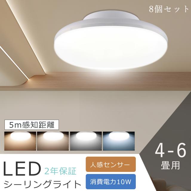 【8個セット】 LED シーリングライト 人感センサー 小型 照明器具 シーリングライト 4畳 4.5畳 6畳 消費電力10W 2000LM 人感センサー 室内 LED シーリングライト トイレ 小型シーリングライト LEDシーリングライト 電球色 白色 昼白色 昼光色