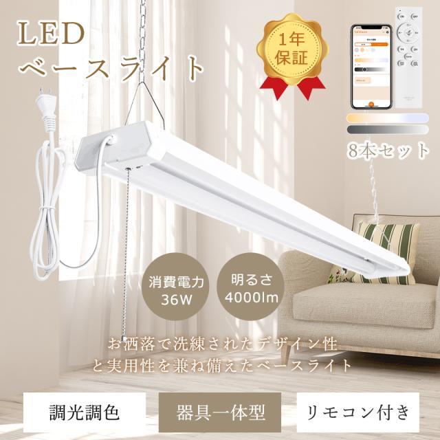 【8台セット】 LEDベースライト 40W 2灯 調光 調色 スマートライト 36W 4000LM LEDベースライト 40W型 2灯相当 リモコン付き キッチンベースライト シーリングライト LED蛍光灯 40W形 直管 キッチンライト 直管型 LED蛍光灯 オフィス 学校 ガレージ 会議室 工事不要