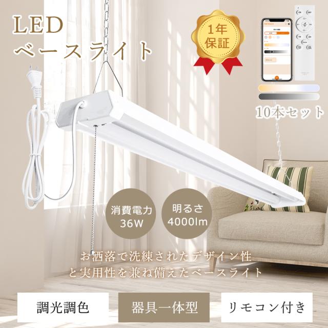 【10台セット】 LEDベースライト 40W 2灯 調光 調色 スマートライト 36W 4000LM LEDベースライト 40W型 2灯相当 リモコン付き キッチンベースライト シーリングライト LED蛍光灯 40W形 直管 キッチンライト 直管型 LED蛍光灯 オフィス 学校 ガレージ 会議室 工事不要