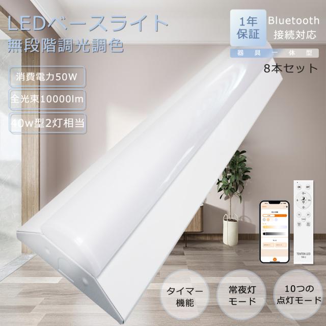 8本セット LED蛍光灯 40W形 2灯相当 直管 調光調色 50W 10000lm スマートライト リモコン付き スマホ操作 直管型LED蛍光灯 インテリア LED ベースライト トラフ LED器具一体型蛍光灯 シーリングライト 一体型照明 天井直付