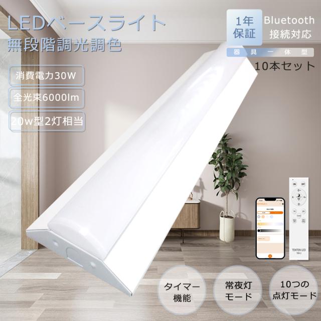 【10本セット】LED蛍光灯 20W形 2灯相当 直管 調光調色 消費電力30W 6000lm スマートライト リモコン付き スマホ操作 LED ベースライト トラフ LED器具一体型蛍光灯 直管型LED蛍光灯 シーリングライト  一体型照明 天井直付 LED ベースライト 蛍光灯 LED インテリア PSE認証