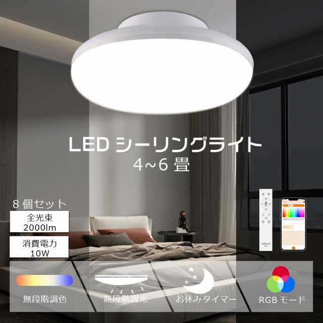 【8個セット】LEDシーリングライト 4畳 6畳 リモコン付き 調光調色 10W 2000LM LED シーリングライト 和室 スマートライト PSE認証 シー