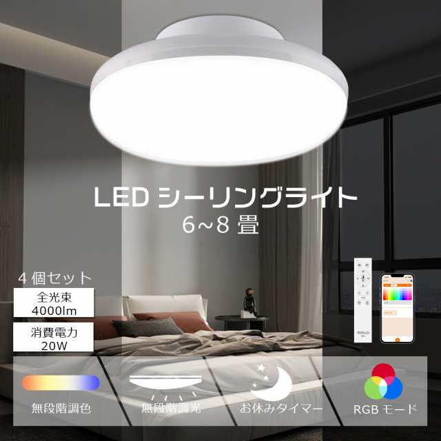 【4個セット】LEDシーリングライト 6畳 8畳 リモコン付き 調光調色 20W 4000LM LED シーリングライト 和室 スマートライト PSE認証 シー