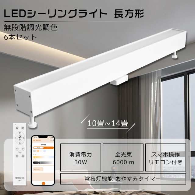 6個セット LED シーリングライト 長方形 リモコン 30W シーリングライト LED おしゃれ 調光調色 スマホ操作 ダクトレール ライト 寝室 玄