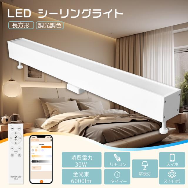 LEDシーリングライト 長方形 調光調色 30W シーリングライト 直管形 スマートライト スマホ操作 ダクトレール 照明 PSE認証 ...