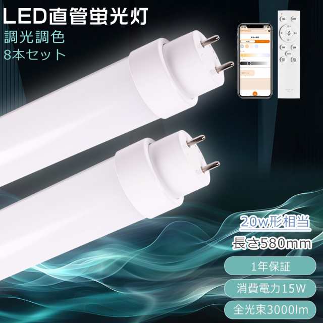 【8本セット】LED蛍光灯 20W形 直管 調光調色 消費電力15W 3000lm G13口金 スマホ操作 直管LEDランプ グロー式工事不要 LED直管蛍光灯 58