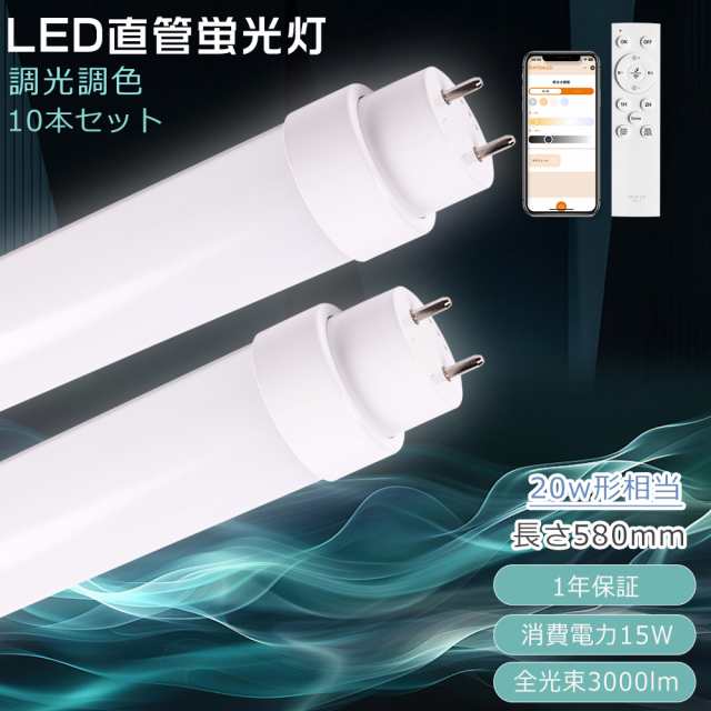 【10本セット】LED蛍光灯 20W形 直管 調光調色 消費電力15W 3000lm G13口金 スマホ操作 直管LEDランプ グロー式工事不要 LED直管蛍光灯 5