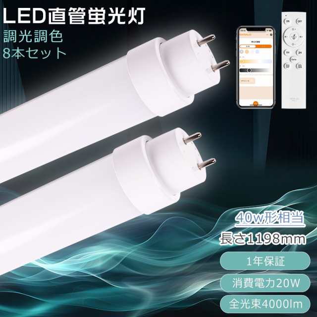 【8本セット】LED蛍光灯 40W形 直管 調光調色 消費電力20W 4000lm G13口金 直管LEDランプ スマホ操作 グロー式工事不要 LED直管蛍光灯 12