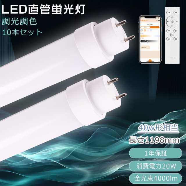 【10本セット】LED蛍光灯 40W形 直管 調光調色 消費電力20W 4000lm G13口金 直管LEDランプ スマホ操作 グロー式工事不要 LED直管蛍光灯 1