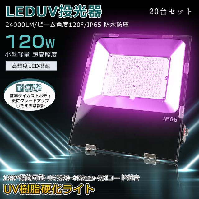 【20台セット】最新UVライトで除菌！ 紫外線ライト LED投光器 消費電力120W 全光束24000lm UVライト 強力 ブラックライト 投光器 ステー付き 調整角度180° 照射角度120° 硬化ライト 高天井照明 UV樹脂硬化ライト 390-405nm ワークライト ミンウェル電源 鑑定 殺菌 5Mコード