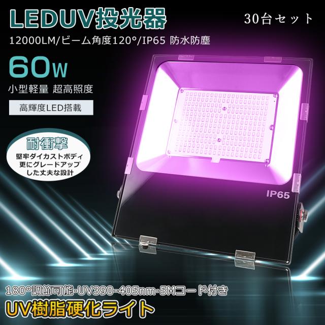 【30台セット】 最新UVライトで除菌！ 紫外線ライト LED投光器 消費電力60W 全光束12000lm UVライト 強力 ブラックライト 投光器 ステー付き 調整角度180° 照射角度120° 硬化ライト LED 高天井照明 UV樹脂硬化ライト 390-405nm ワークライト