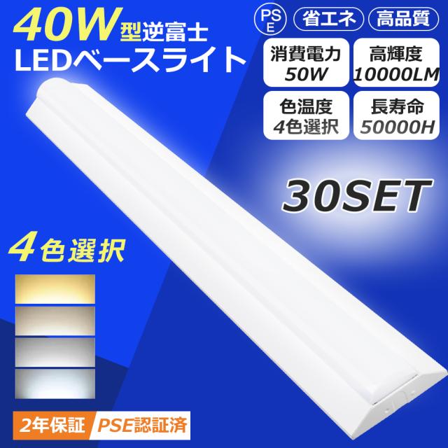 【30台セット】LED蛍光灯 40W形 直管 器具一体型 逆富士 LED蛍光灯器具 LEDベースライト 逆富士型 40W形 2灯相当 50W 一体型LEDベースライト 逆富士型蛍光灯 照明器具 蛍光灯 シーリング 従来天井直付 逆富士形 LED 一体形 ベースライト LED蛍光灯 天井直付型 高輝度