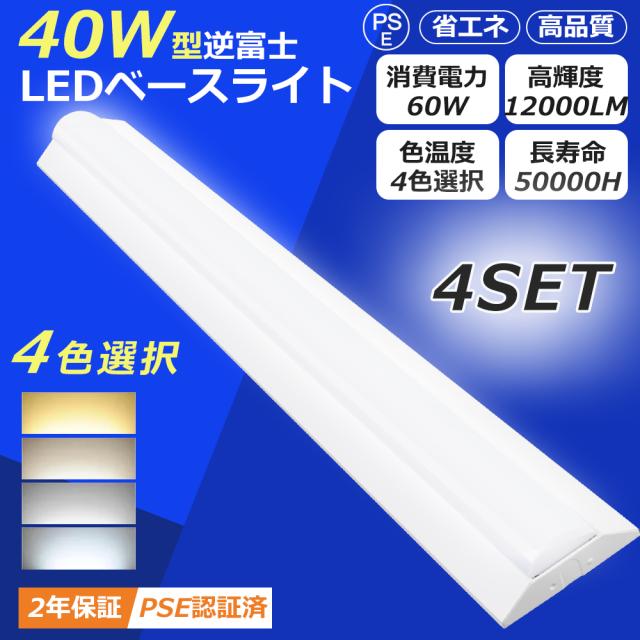 【4台セット】逆富士型蛍光灯 LEDベースライト 40W形 2灯相当 60W 125CM 高輝度 12000LM LED蛍光灯 40W形 器具一体型 直管 薄型 電球色 白色 昼白色 昼光色 LEDキッチンベースライト 薄型直管蛍光灯 天井直付型 蛍光灯器具 直管型LED器具 長寿命 PSE認証済 家庭 事務所