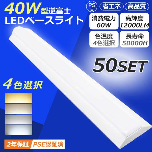 【50台セット】LED蛍光灯 40W形 直管 器具一体型 逆富士 LED蛍光灯器具 LEDベースライト 逆富士型 40W形 2灯相当 60W 一体型LEDベースライト 逆富士型蛍光灯 照明器具 蛍光灯 シーリング 従来天井直付 逆富士形 LED 一体形 ベースライト LED蛍光灯 天井直付型 高輝度の通販は