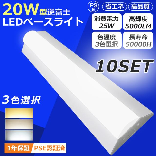 【10台セット】LEDベースライト 逆富士型 器具一体型 20W型 2灯相当 天井照明 LED蛍光灯 逆富士 基本照明 器具一体型 20W形 LED蛍光灯器具 逆富士型 LEDベースライト 20W形 消費電力25W LED蛍光灯 高輝度 5000LM 長さ632MM 天井直付型 直管蛍光灯 色選択 天井照明 施設用