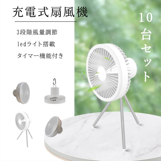 【10台セット】扇風機 充電式 dcモーター リビング ledライト付き 卓上扇風機 usb 静音 タイマー付き 壁掛け 吊り下げ コードレス サーキュレーター ファン 小型 折り置み 携帯型扇風機 扇風機 キャンプ アウトドア 省エネ 節電 3段階調節 涼しい 空気循環 1年保証 送料無料