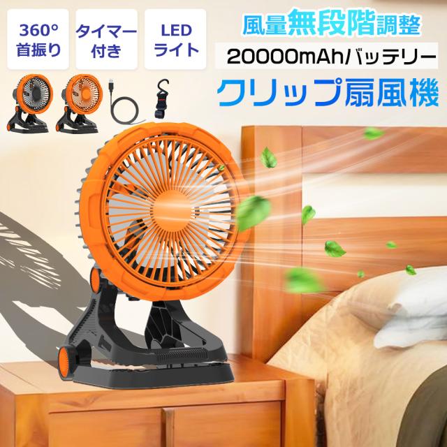 「2台セット」卓上扇風機 小型 扇風機 1台多役扇風機 クリップ 卓上 吊り下げ ライト付き タイマー アロマ 超強風 静音 強力 無段階送風モード 360°回転 静音 デスクファン USB充電 熱中症対策 サーキュレーター dcモーター 20000mahバッテリー搭載