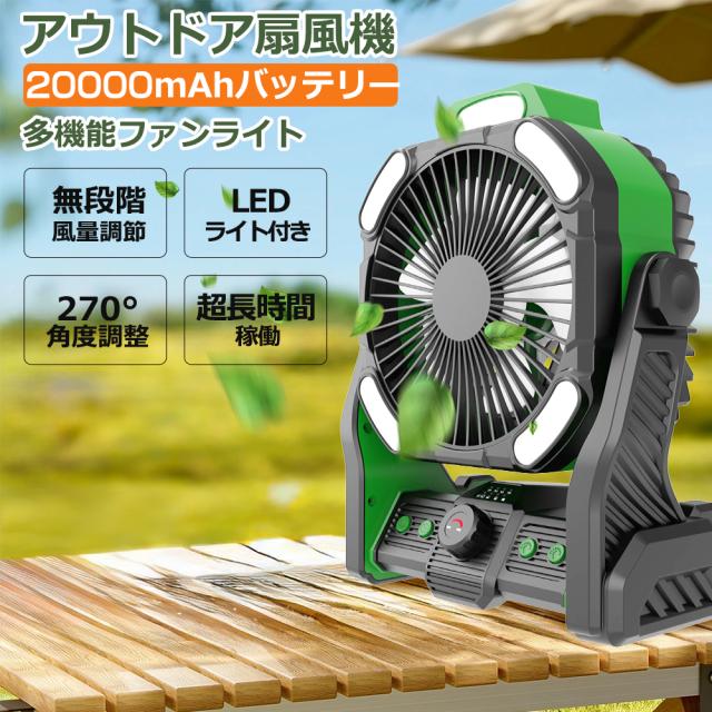 【2台セット】卓上扇風機 usb 静音 扇風機 リビング dcモーター 静音 ポータブル 扇風機 キャンプ 充電式 アウトドア 小型扇風機 ライト付き 3段階調光調色 無段階風量調整 タイマー付き アロマ 残電量表示 20000mAh大容量バッテリー搭載 角度調整 PSE認証済 1年保証 暑さ対策