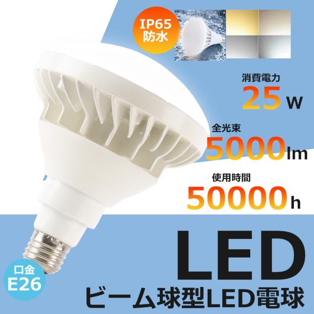 50個セット LEDバラストレス水銀灯 口金E26 25W 300W相当 水銀灯代替品 LED電球 ビーム球 防水 E26 5000LM PAR38 スポットライト LED 水銀灯代替ledランプ ビーム電球 超高演色 フリッカーフリー ノイズレス 防塵 防水 IP65 広配光タイプ 140度 密閉器具対応 屋内外 店舗看板