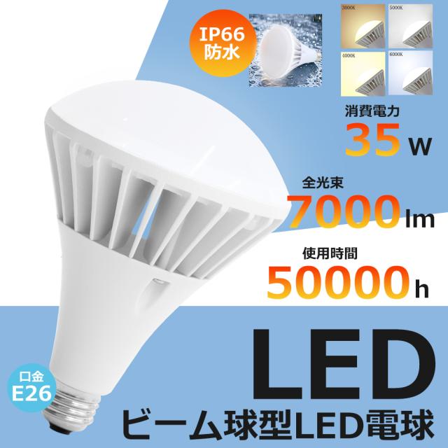 4個セット LED電球 口金E26 35W 400W形相当 電球色 白色 昼白色 昼光色 IP66 防水 防塵 防雨 防湿 LED ビーム電球 E26 LED電球 ビームランプ形 屋外 スポットライト 防雨 LED ビーム角140°【PAR38】高輝度 7000LM 投光器/看板/店舗/撮影/スタジオ/駐車場/倉庫/工場 PSE認証済