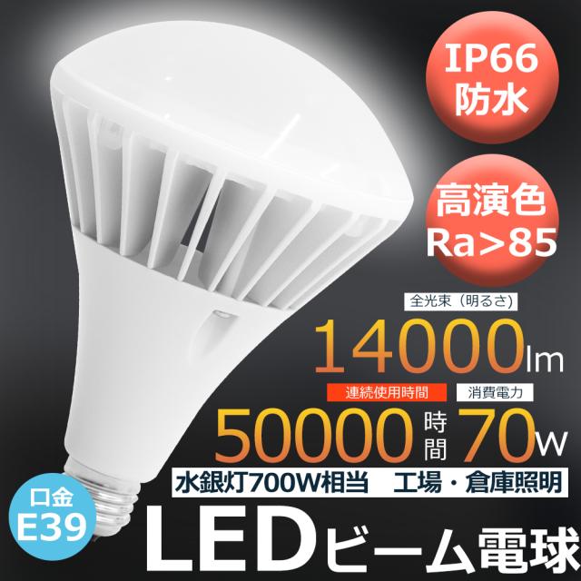 【30個セット】LEDバラストレス水銀灯 LED電球 口金E39 70W 700W形相当 電球色 白色 昼白色 昼光色 IP66 防水 防塵 防雨 防湿 LED ビーム電球 E39 LED電球 ビームランプ形 スポットライト 防雨 LED ビーム角140°【PAR56】 投光器/看板/店舗/撮影/スタジオ/駐車場/倉庫/工場