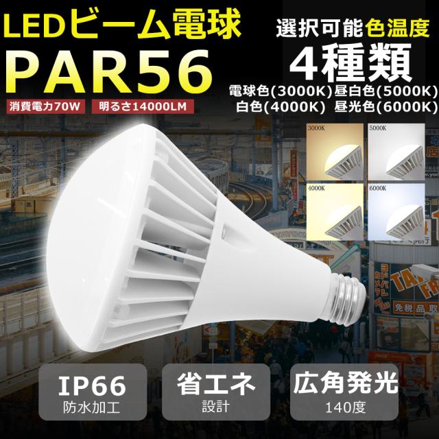 【10個セット】LEDバラストレス水銀灯 LED電球 口金E39 70W 700W形相当 電球色 白色 昼白色 昼光色 IP66 防水 防塵 防雨 防湿 LED ビーム電球 E39 LED電球 ビームランプ形 スポットライト 防雨 LED ビーム角140°【PAR56】 投光器/看板/店舗/撮影/スタジオ/駐車場/倉庫/工場