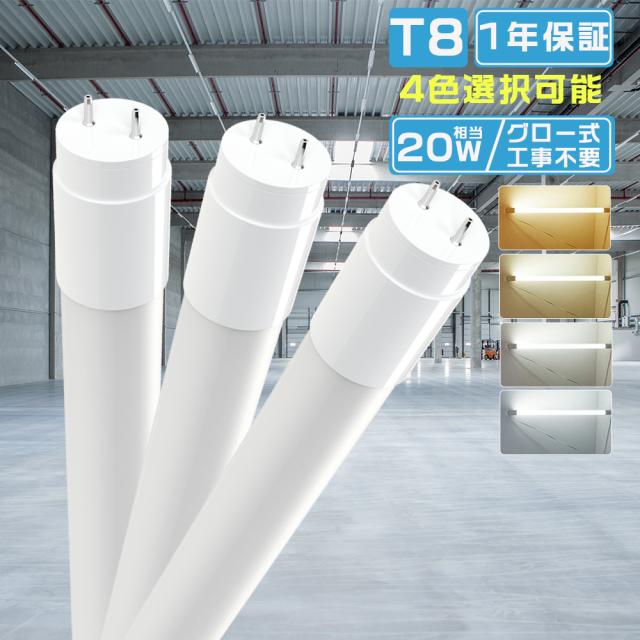 【30本セット】LED蛍光灯 20W形 直管 58cm グロー式 工事不要 両側給電 消費電力9W 1800LM 高輝度 電球色 白色 昼白色 昼光色 色選択 口金G13 T8 蛍光灯 20形 LED 照明器具 本体 直管蛍光灯 直管型LEDランプ LED照明 直管型 蛍光管 fl20ss flr20 fhf20 節電 省エネ 1年保証