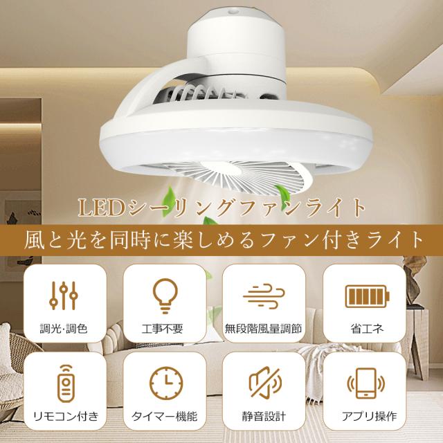 【2台セット】シーリングファンライト LED シーリングファン 6畳 8畳 リモコン付き 調光調色 風量調節 スマホ操作 WiFi対応 タイマー 常夜灯 照明器具 天井照明 サーキュレーター 空気循環 正逆回転 冷暖房兼用 シーリングライト ファン 省エネ 節電 新生活 2年保証 工事不要