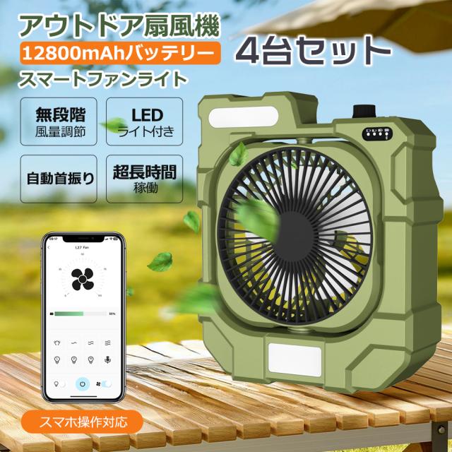 【特売セール4台セット】卓上扇風機 静音 充電式 DCモーター 自動首振り USB 扇風機 ライト付き キャンプ 無段階風量調整 パワフル送風 アウトドア モバイル充電器 TYPE-C デスクファン バッテリー 12800mAh 扇風機 タイマー付き 小型 軽量 スマホ操作 節電対策