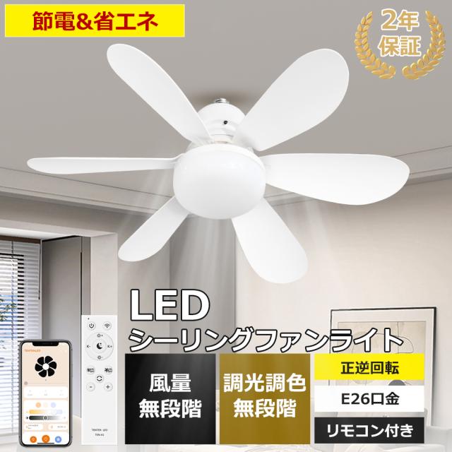 【6台セット】【2年保証】シーリングファンライト シーリングファン リモコン付き 調光調色 風量調節 LED 6畳 8畳 口金E26 サーキュレーター ライト付き DCモーター 静音 省エネ 節電 軽量 正逆回転切り替え 冷暖房兼用 WiFi対応 スマホ操作 アプリ タイマー 常夜灯