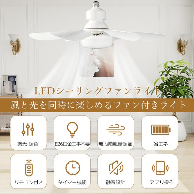 【4台セット】シーリングファンライト シーリングファン LED 6畳 8畳 調光調色 風量調節 リモコン シーリングライト ファン付き照明 照明器具 天井照明 サーキュレーター 2年保証 DCモーター 静音 E26 正逆回転切り替え 空気循環 スマホ操作 タイマー 常夜灯 WiFi対応