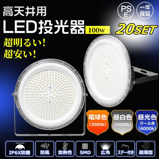 【20個セット】高天井用led照明 LED投光器 100ｗ 20000ルーメン 倉庫 工場 作業灯 電球色 昼白色 昼光色 強力ライト 投光器 led スタンド付き 作業灯 LED ワークライト 夜間作業 ライト 看板照明 投光器 屋内 強力 極薄 1年保証 広角120度 ledライト ACコード付