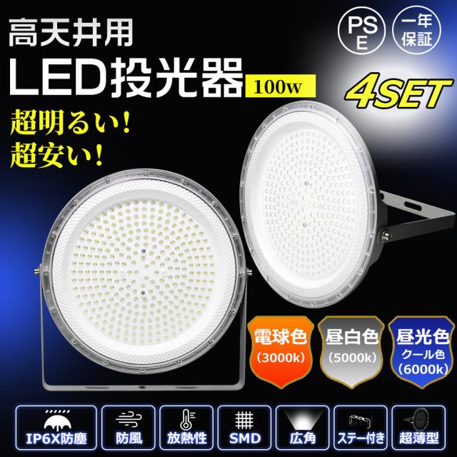 【4個セット】投光器 LED 100W 100V 1000W水銀灯相当 高輝度20000LM UFO型 高天井灯 作業灯 ワークライト 広角120° 天井照明 LED投光器 スタンド LED 投光器 led作業灯 1.5mコード付 180°角度調整 ledライト 1年保証 薄型 体育館用 倉庫照明 屋内 防塵 PSE認証済 １年保証