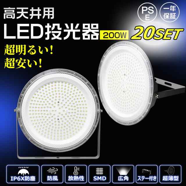 【20個セット】LED投光器 電球色 昼白色 昼光色 200W 40000LM ledライト 作業灯 ワークライト 照明 看板灯led 投光器 高輝度 省エネ 120°広角 PSE認証 駐車場 ガレージ 倉庫 BBQ 野外 工事 日本語説明書 1年保証 高品質 投光器 スタンド付き ACコード付 IP6X 夜間照明の通販は 64,900円
