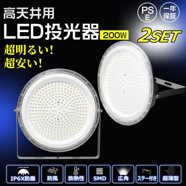 【２個セット】投光器 LED 200W 2000W水銀灯相当 高輝度40000LM UFO型 高天井灯 作業灯 ワークライト 広角120° 天井照明 LED投光器 スタンド LED 投光器 100V led作業灯 1.5mコード付 180°角度調整 ledライト 1年保証 薄型 体育館用 倉庫照明 屋内 防塵 PSE認証済 １年保証