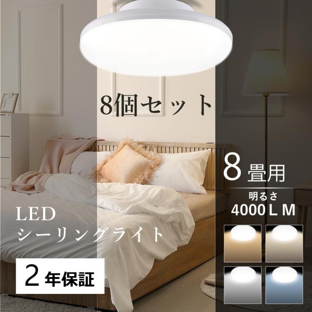 【8個セット】シーリングライト 8畳 20W 4000LM 天井照明 二年保証 ledシーリングライト おしゃれ 工事不要 小型 長寿命 節電 高輝度 薄型 LED照明 リビング 和室 洋室 寝室 子供部屋 8畳 インテリア コンパクト 簡単取り付け 省エネ PSE認証済 四色選択 防虫 防塵 LEDライト