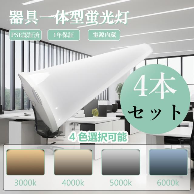 【4本セット】LED蛍光灯 40W形 120cm 消費電力50w 10000LM 高輝度 器具一体型 ledベースライト 逆富士型 4色 昼光色 昼白色 電球色 白色 セット 蛍光灯 40形 直管蛍光灯 蛍光灯照明器具 和室 天井照明 おしゃれ リビング 省エネ 照明 ライト 送料無料 1年保証 幅12cm