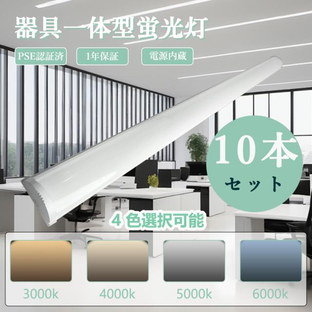 ●直管 LED 蛍光灯 40W型 器具一体型 LED ライト 120cm　5本セット 8台セットLED蛍光灯40W型 器具一体型 120cm 100V 200V