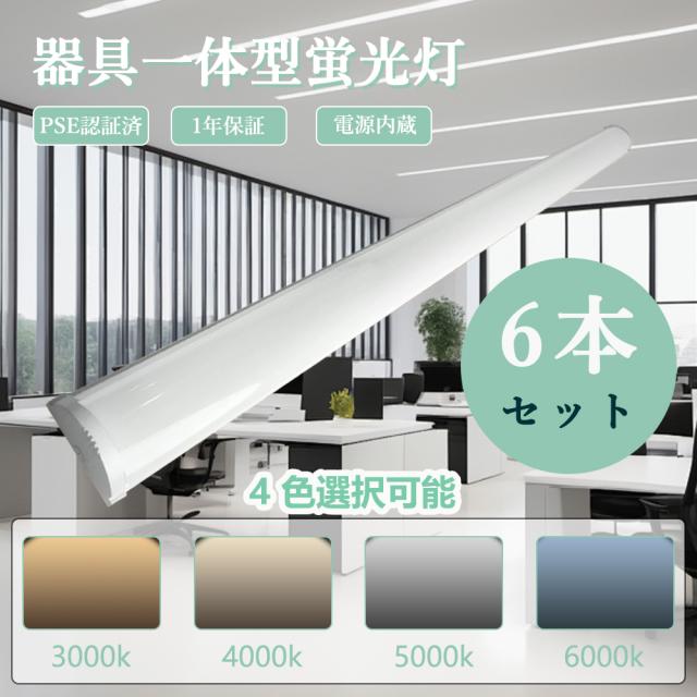 【6本セット】LED蛍光灯 40W形 120cm 消費電力50w 10000LM 高輝度 器具一体型 ledベースライト 逆富士型 4色 昼光色 昼白色 電球色 白色 セット 蛍光灯 40形 直管蛍光灯 蛍光灯照明器具 和室 天井照明 おしゃれ リビング 省エネ 照明 ライト 送料無料 1年保証 PSE認証済