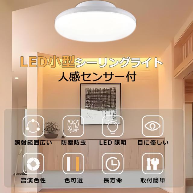 【30個セット】ledシーリングライト 6畳 おしゃれ 小型 人感センサー 人感シーリングライト 人感センサーライト室内 玄関照明 照明器具 電球色 白色 昼白色 昼光色 天井照明 省エネ 節電 センサーライト 自動点灯 玄関 洗面所 廊下 階段 トイレ LED照明 工事不要 2年保証_1