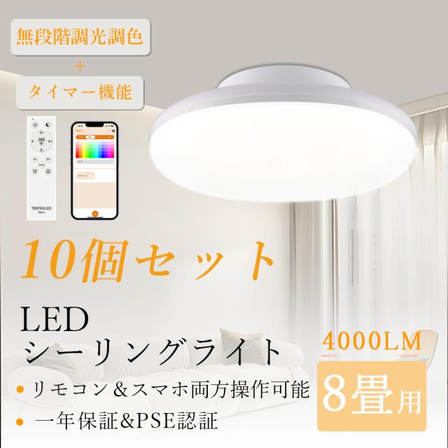 【10個セット販売】ledシーリングライト 8畳 おしゃれ 調色 調光 工事不要 リモコン付 小型 照明器具 天井照明 タイマー機能 省エネ 常夜灯 シーリングライト led 北欧 薄型 スマホ制御 シーリングライト 和室 リビング ダイニング 洋室 取付簡単 1年保証 照明 ライト