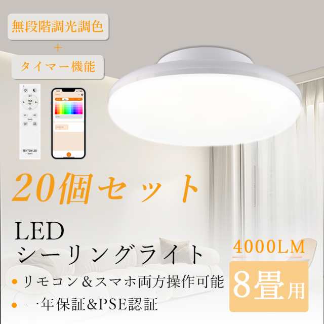 【20個セット販売】ledシーリングライト 8畳 おしゃれ 調色 調光 工事不要 リモコン付 小型 照明器具 天井照明 タイマー機能 省エネ 常夜灯 シーリングライト led 北欧 薄型 スマホ制御 シーリングライト 和室 リビング ダイニング 洋室 取付簡単 1年保証 照明 ライトの通販は