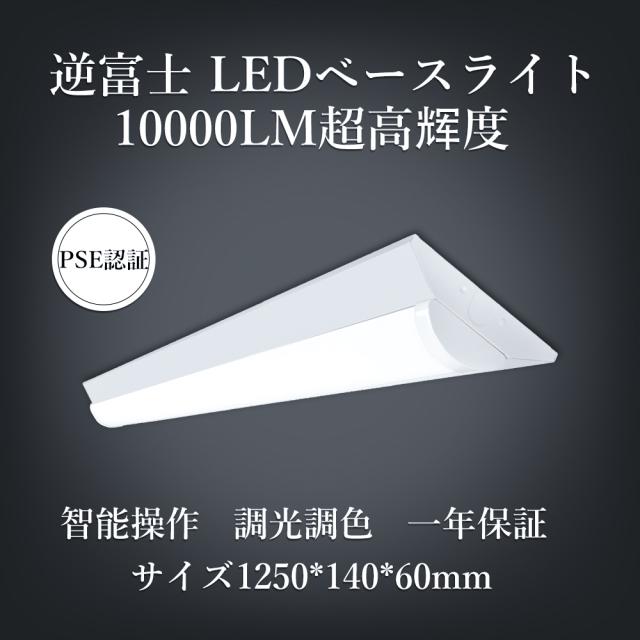 led蛍光灯 40w形 逆富士器具 10000lm 50w 調光調色 リモコン ledベースライト スマホ制御 常夜灯 タイマー機能 器具一体式 led蛍光灯 高輝度 長寿命 節電 防塵 防虫 明るい 照明器具 天井照明 天井直付 直管蛍光灯 シーリングライト オフィス 学校 家庭用 インテリア の通販は 5,040円