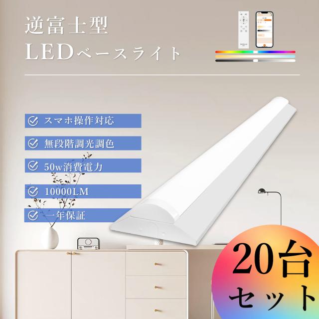 【20台セット】LED蛍光灯 40W型 2灯相当 調光調色 50w 10000lm 125cm 逆富士 ledベースライト リモコン付き 器具一体型 一体型照明 天井直付型 直管蛍光灯 照明 おしやれ 天井 led 照明器具 リビング 和室 省エネ 高輝度 節電 明るい スマート照明 タイマー付き 常夜灯