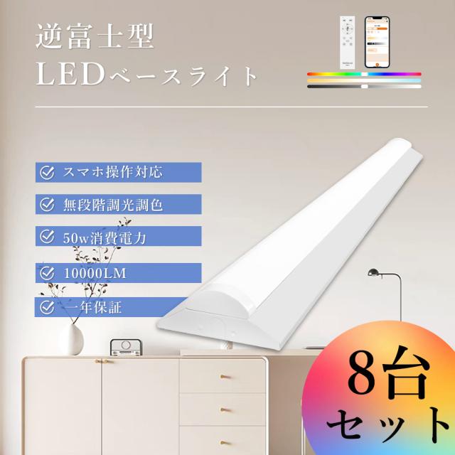 8台セット】LED蛍光灯 40W型 2灯相当 調光調色 50w 10000lm 125cm 逆 