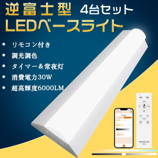 【4台セット】LEDベースライト 20W形 2灯相当 30W 6000LM 調光調色 リモコン 器具一体式 LED蛍光灯 高輝度 スマート照明 LED蛍光灯 20形 20W形 20型 直管 照明 天井 おしやれ 高演色 長寿命 節電 明るい 防塵 防虫 逆富士蛍光灯 蛍光灯 常夜灯 タイマー付き 1年保証 PSE認証済
