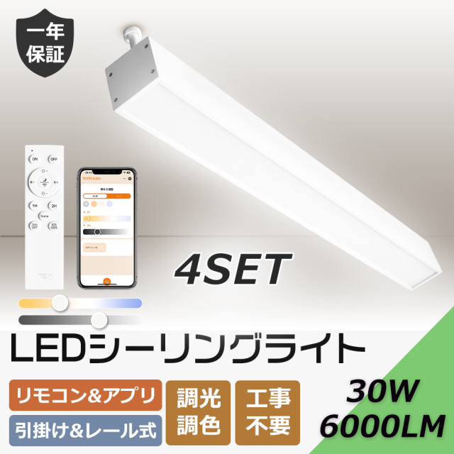 【4台セット】【工事不要】シーリングライト LED 調光調色 リモコン付き 長方形 30W 6000LM 高輝度 LEDシーリングライト 天井照明 省エネ おしゃれ 高級感 小型 薄型 明るい スマホ操作 遠隔操作 ライト リビング 子供部屋 寝室 和室 洋室 常夜灯 タイマー付き 照明器具 節電