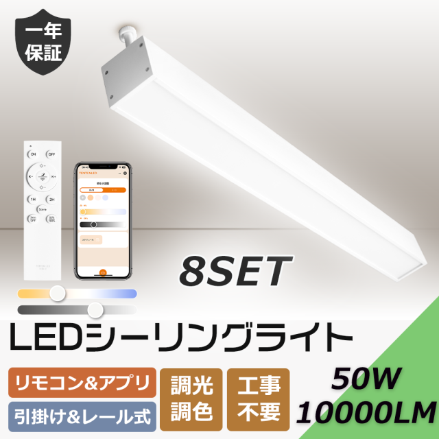 【8台セット】シーリングライト 24畳 調光調色 LED照明 リモコン付き 常夜灯 タイマー リビング 和室洋室 天井照明 省エネ 照明器具 ダクトレール照明 引っ掛け LEDシーリングライト 長方形 直管 子供部屋 スマート スマホ アプリ