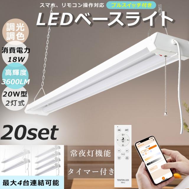 【20台セット】ledベースライト 器具一体型 20w型 2灯相当 調光調色 リモコン付き LED蛍光灯 20形 配線工事不要 プルスイッチ付 ledベースライト 20w形 2灯 逆富士 蛍光灯 直管 シーリング 蛍光灯器具 高輝度 タイマー 省エネ 防震 防虫 スマート 照明 遠隔操作 スマホ 常夜灯